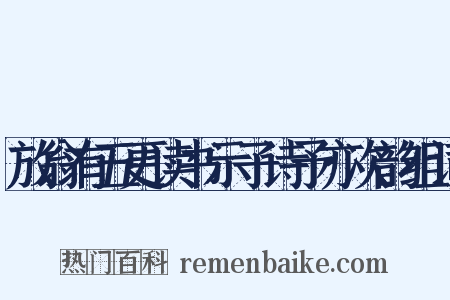 放翁有五更读书示子诗予亦次韵组词是什么意思的图片